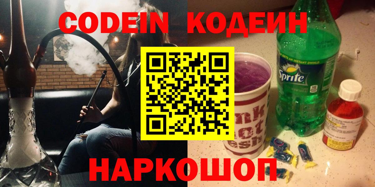Заводоуковск  Кодеин напиток Lean (лин)  Вход с VPN  Кодеиновый сироп Lean напиток Lean (лин) 
